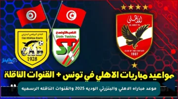 موعد مباراة الأهلي والبنزرتي الودية 2025 والقنوات الناقلة الرسمية